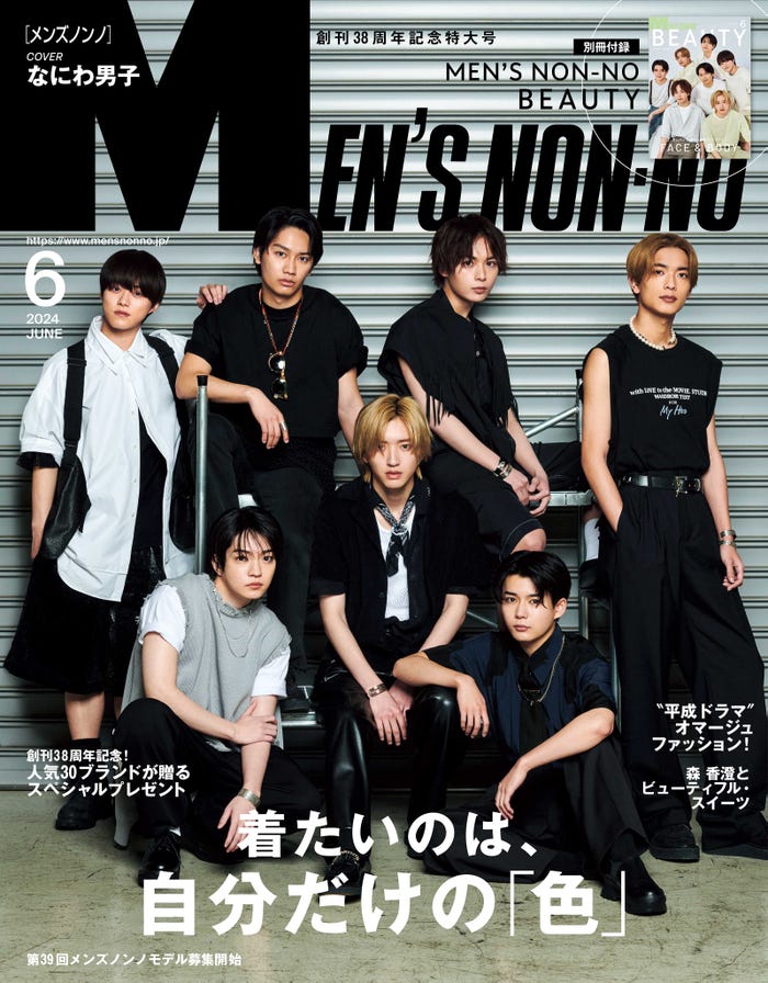 なにわ男子(C)MEN’S NON-NO2024年6月号/集英社 撮影/田邊剛