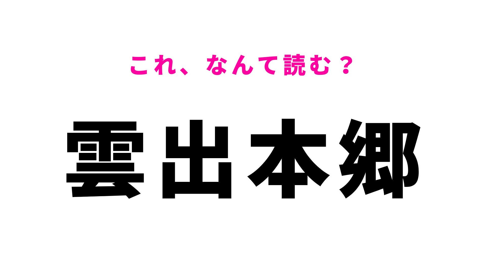 【漢字クイズ】「雲出本郷」はなんて読む？三重県の難読地名！