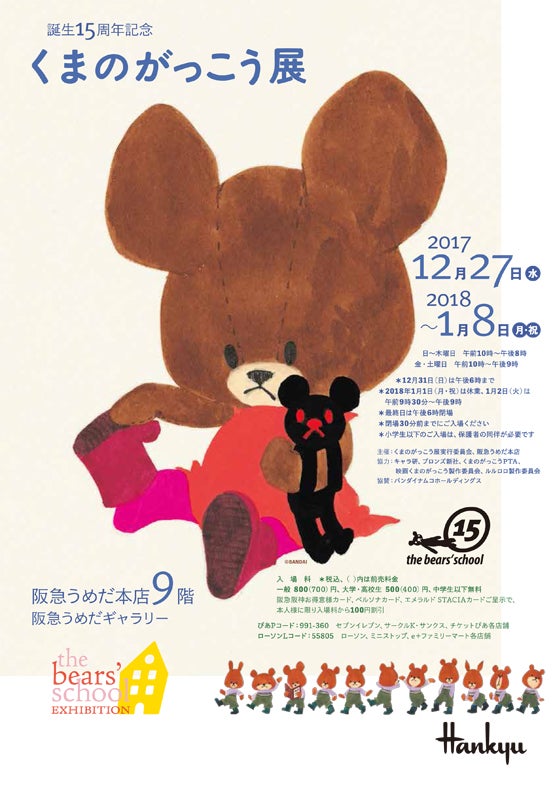 誕生15周年記念　くまのがっこう展（C）BANDAI