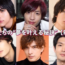 中川大志・志尊淳・伊藤健太郎…俳優たちの“夢を叶える秘訣”<Part3>