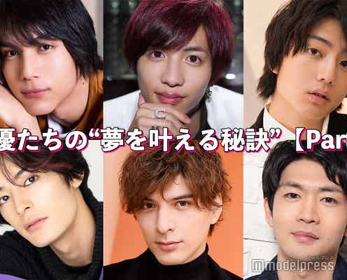中川大志・志尊淳・伊藤健太郎…俳優たちの“夢を叶える秘訣”<Part3>