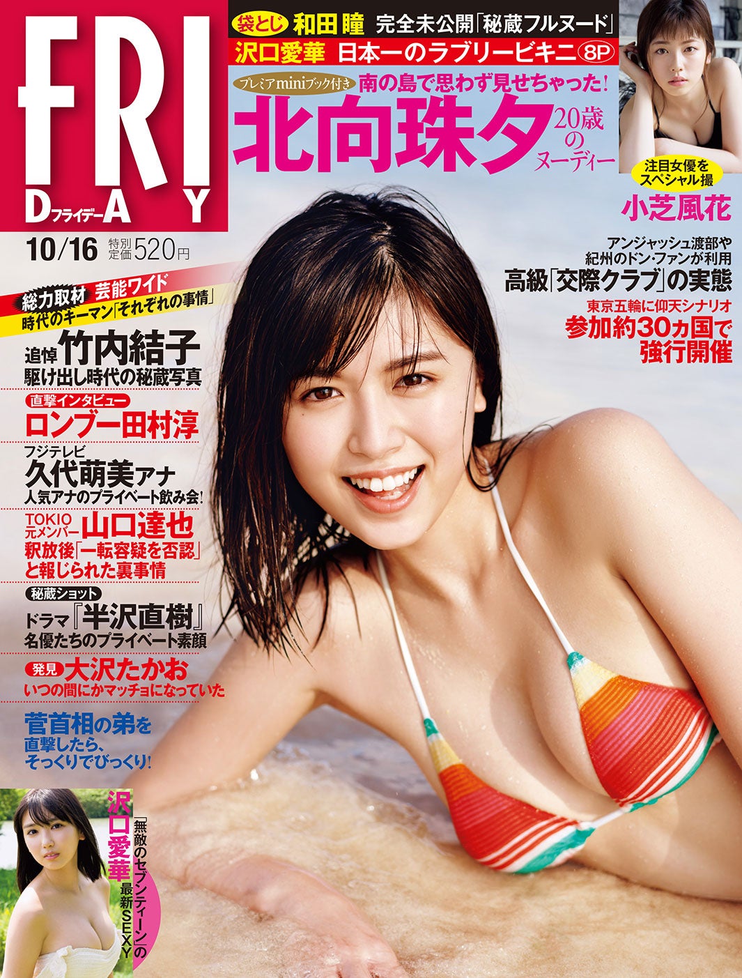 「FRIDAY」10／16号表紙：北向珠夕（C）FRIDAY編集部