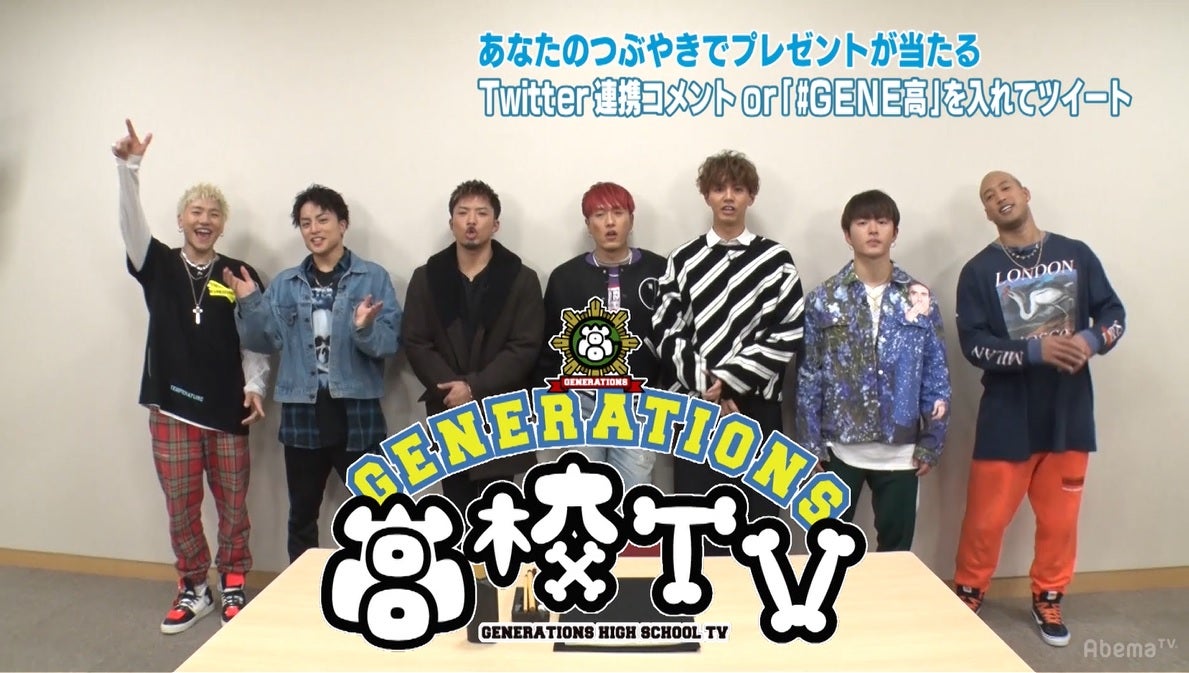 「GENERATIONS高校TV」より（C）AbemaTV