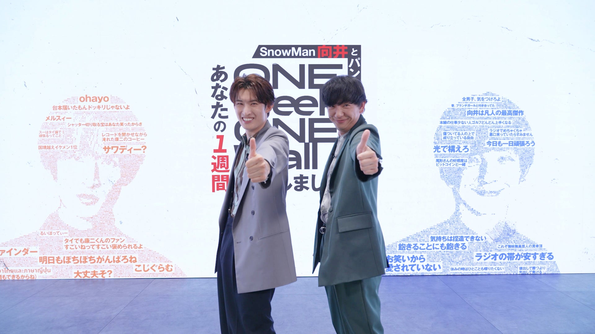 Snow Man向井康二＆パンサー向井慧MC番組、2年半ぶりに復活 初回ゲストはなにわ男子・大西流星【Snow Man向井とパンサー向井のあなたの1週間、壁にしました】