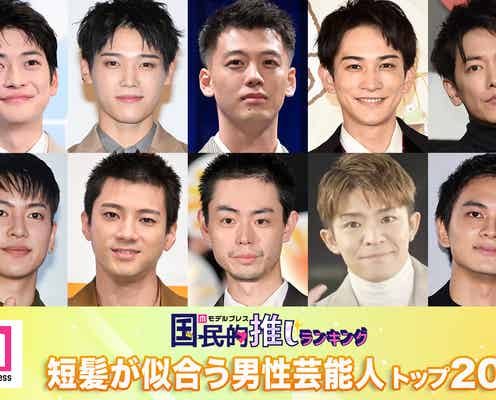 「短髪が似合う男性芸能人」トップ20を発表【モデルプレス国民的推しランキング】