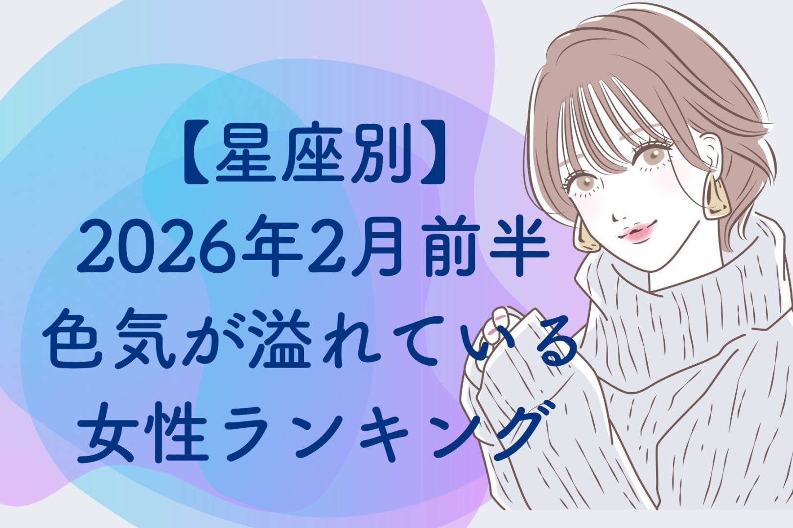 【星座別】２０２６年２月前半、色気が溢れている女性ランキング＜第１位～第３位＞
