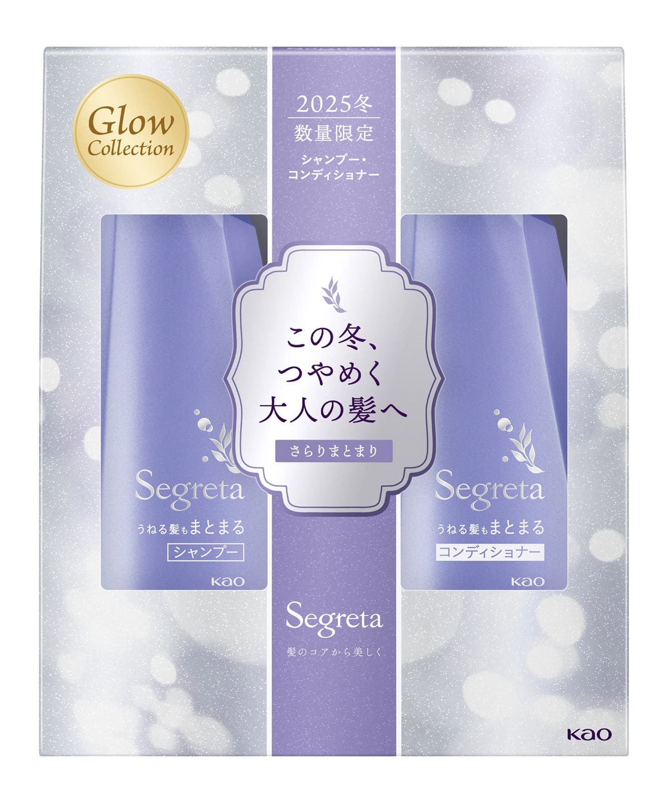 セグレタ シャンプー・コンディショナー本体ペア うねる髪もまとまる 25年冬イルミネーションデザイン(提供素材)