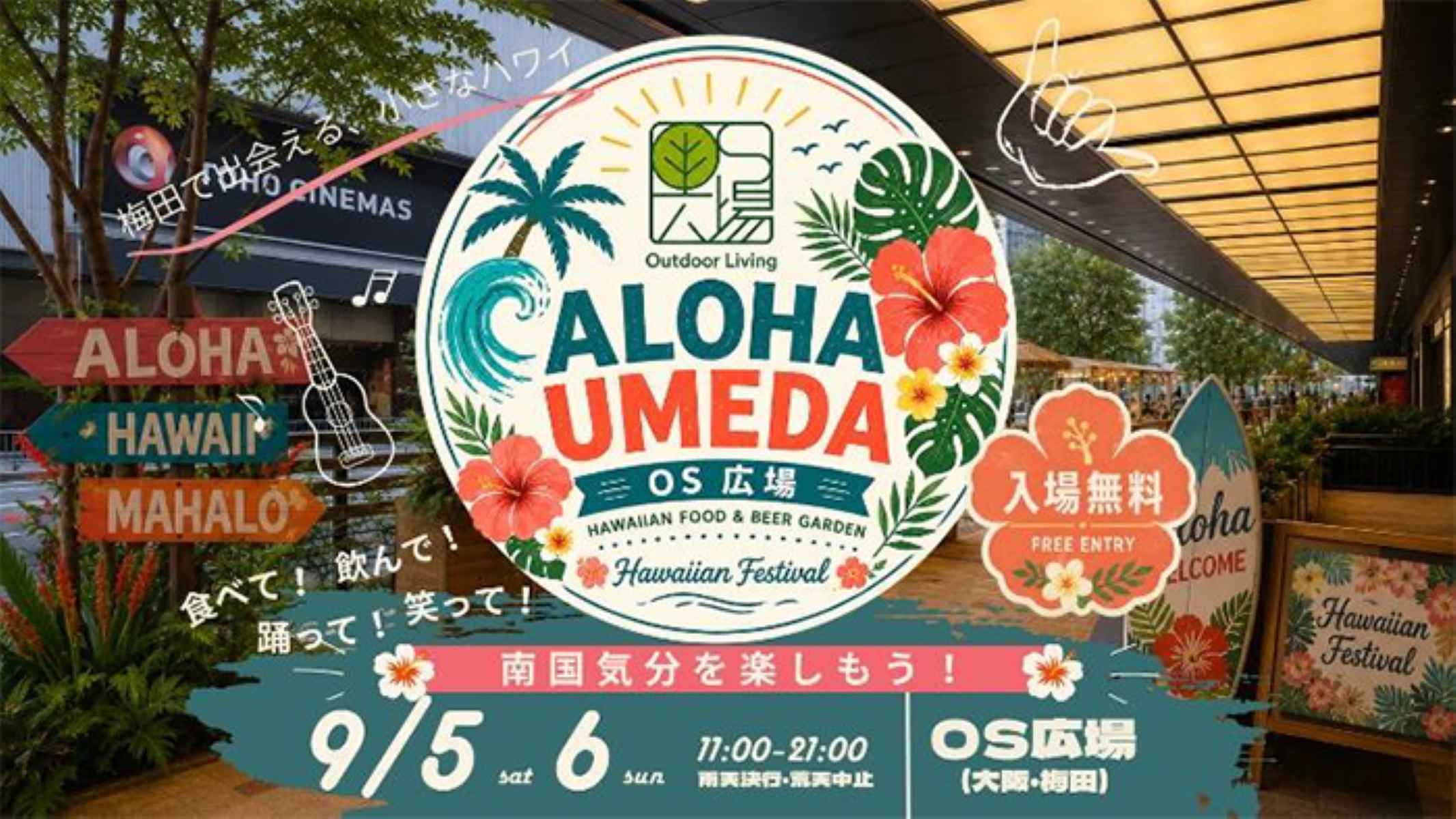 【大阪・梅田】南国・ハワイが満喫できる！ 「ALOHA UMEDA」がOS広場で初開催！