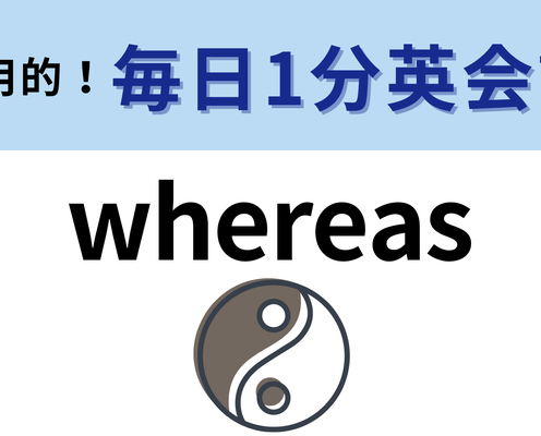 「whereas」の意味は?この単語を知っていたらすごい!【1分英会話】