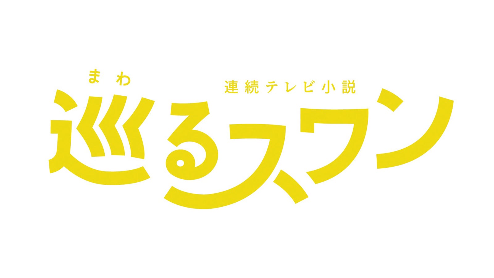 2027年度前期朝ドラ「巡るスワン」臼田あさ美・岡山天音ら出演者8人解禁＆番組ロゴも決定