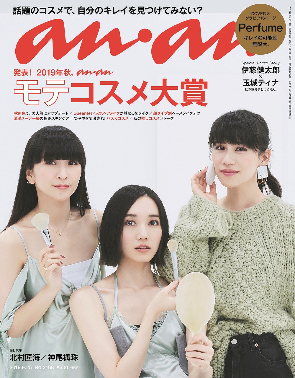 anan2168号（9月18日発売）表紙：Perfume（C）マガジンハウス