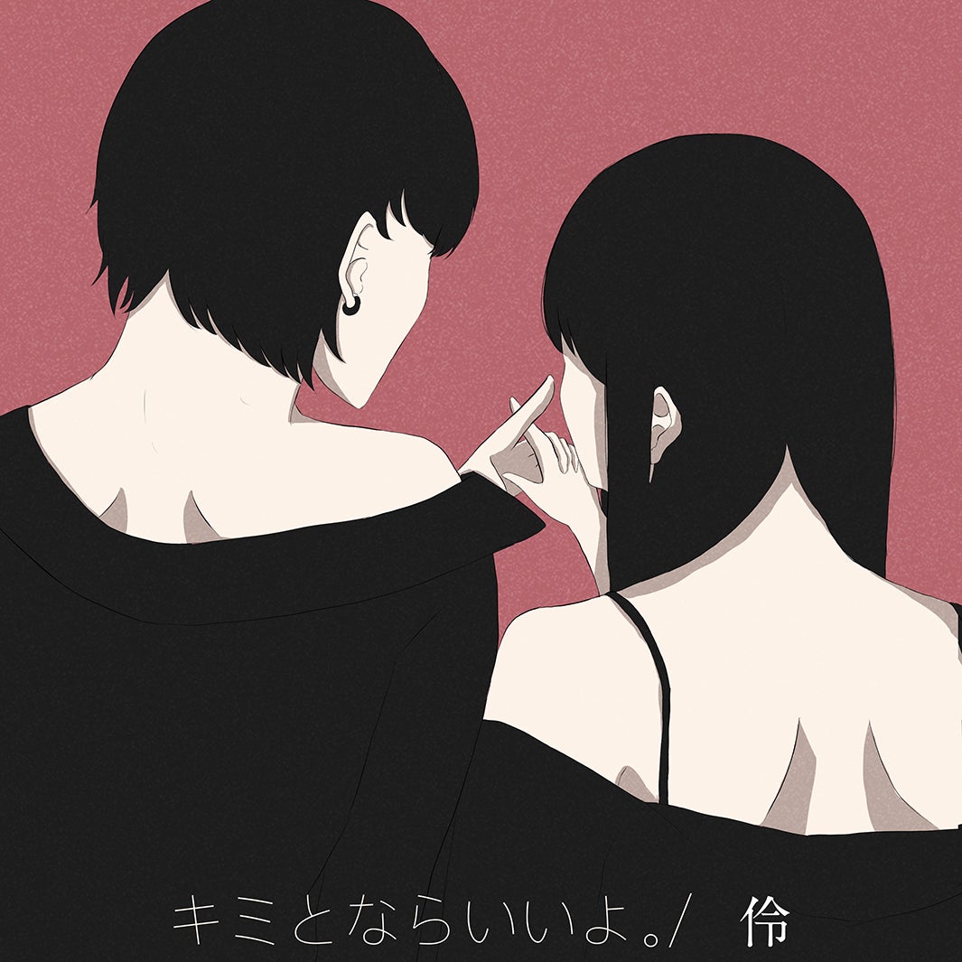 伶／「キミとならいいよ。」（6月9日配信リリース）（提供写真）