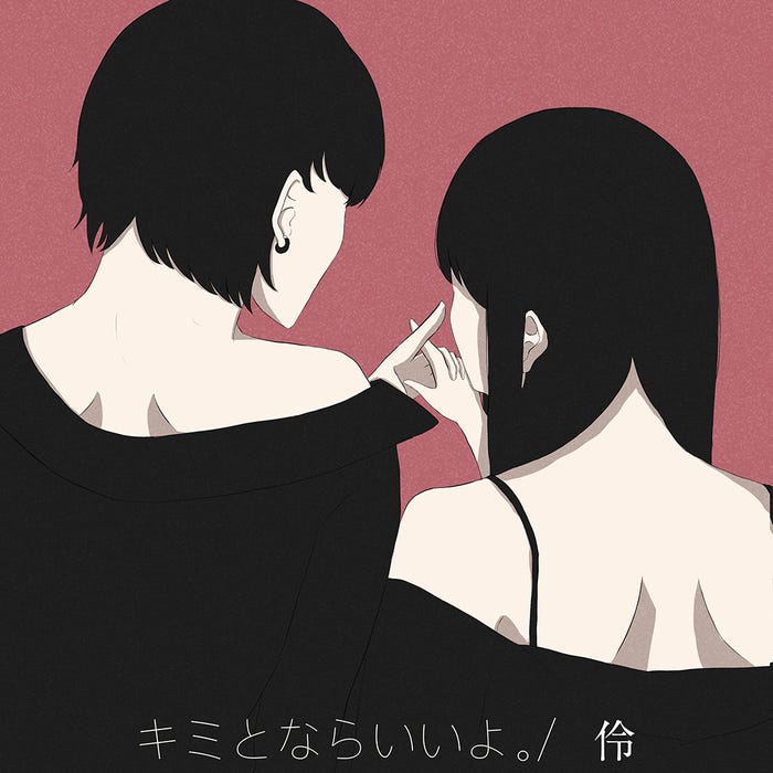 伶/「キミとならいいよ。」(6月9日配信リリース)(提供写真)