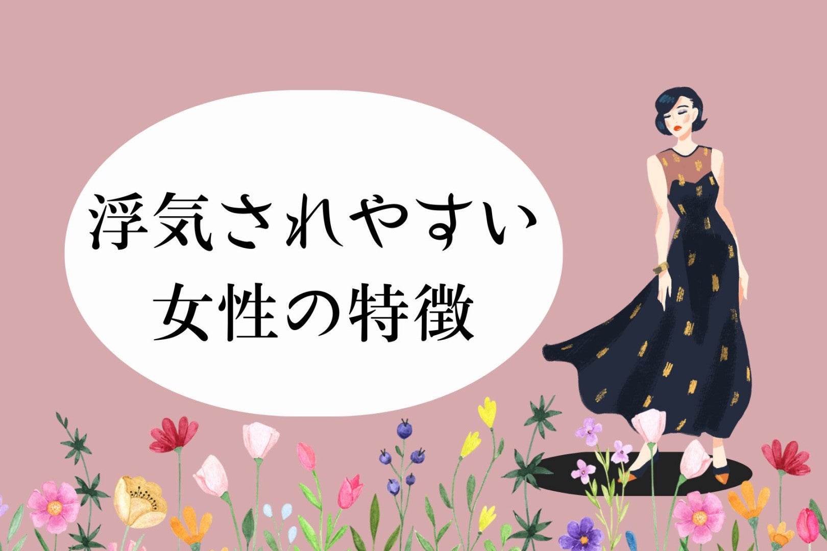 「どうして浮気するの？」浮気されやすい女性の共通点とは