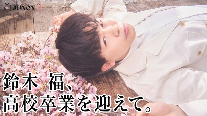 鈴木福(画像提供:主婦と生活社)