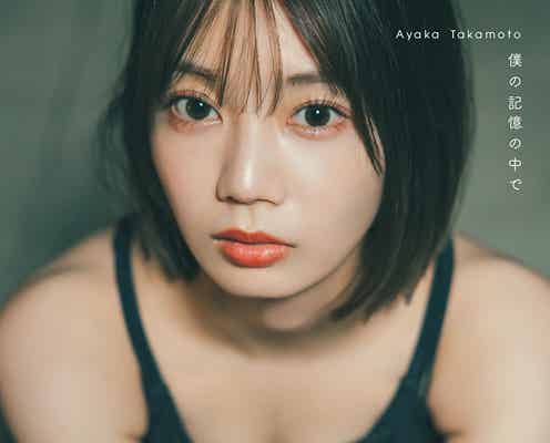 日向坂46高本彩花、1st写真集タイトルは「僕の記憶の中で」素肌披露表紙4種も解禁