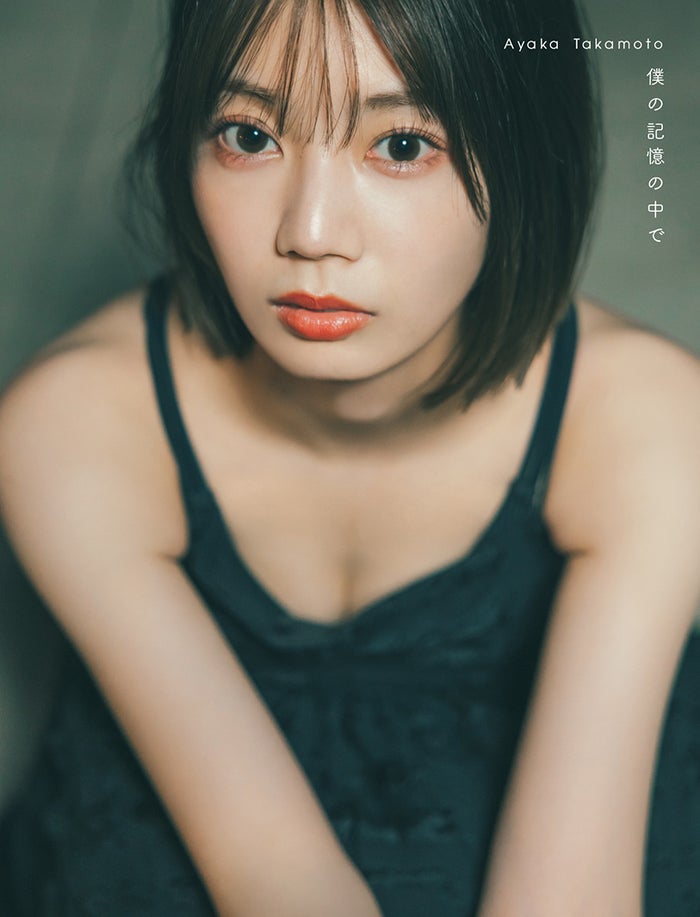 日向坂46高本彩花、1st写真集タイトルは「僕の記憶の中で」素肌披露表紙4種も解禁