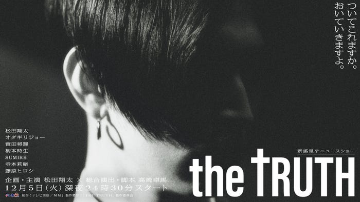 松田翔太「THE TRUTH」別バージョンのキービジュアル(C)「THE TRUTH」製作委員会