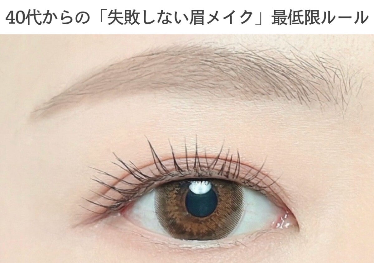 40代からの「失敗しない眉メイク」最低限ルール