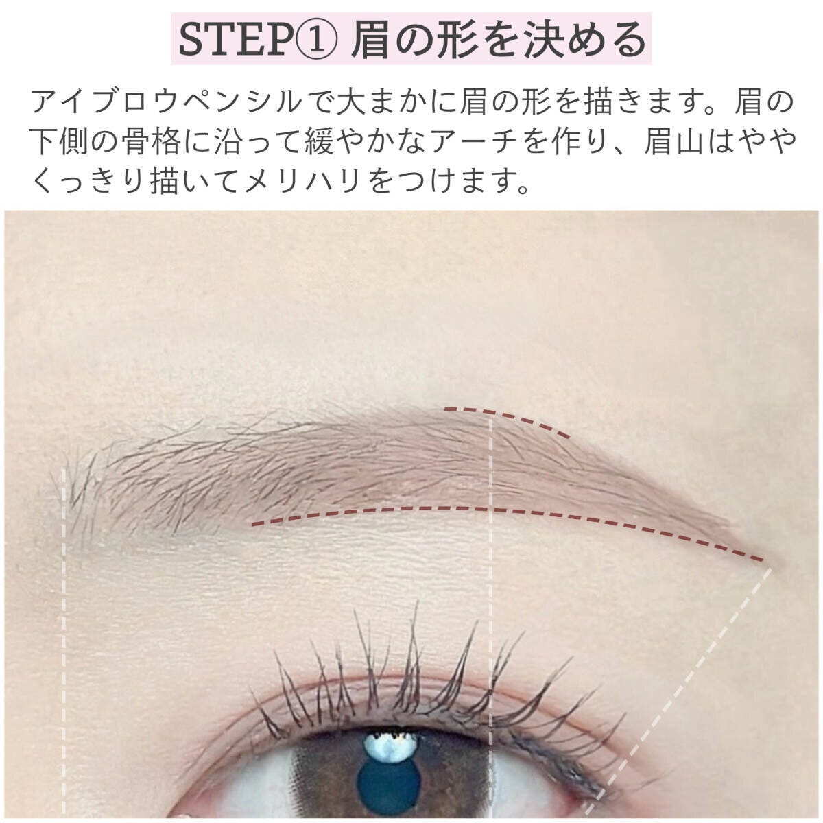 眉の形を決める工程。アイブロウペンシルで眉の骨格に沿ってアーチを描く様子