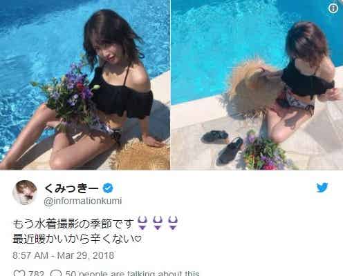 くみっきー、ビキニ姿で美脚あらわ「スタイル抜群」「憧れる」と反響