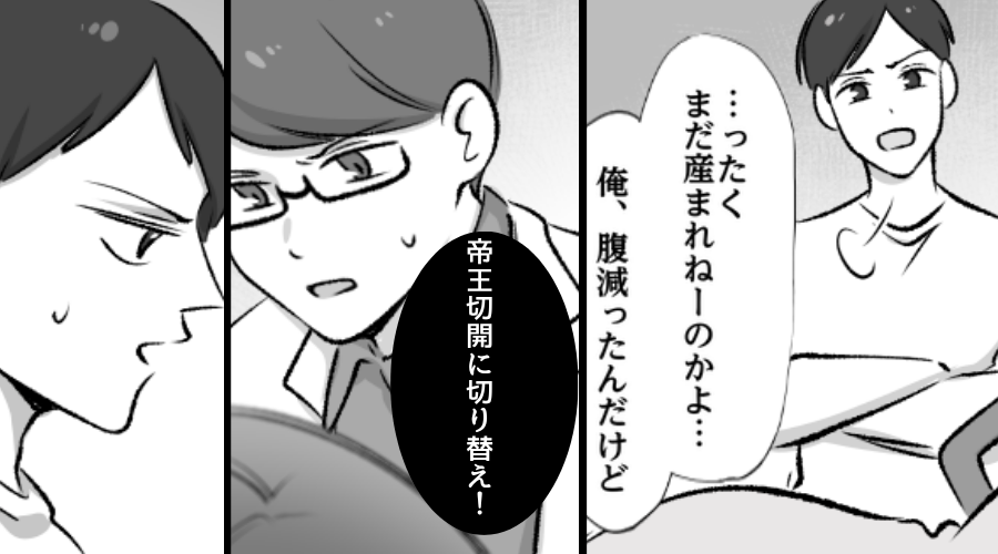夫「破水したのに、まだ産まねーのかよ！」出産中の妻に暴言。しかし緊急で⇒医師「帝王切開に切り替え！」夫「そんな…」