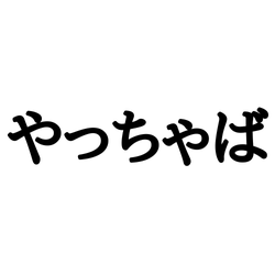 「やっちゃば」ってどこ…?意外と知らない《東京の方言》