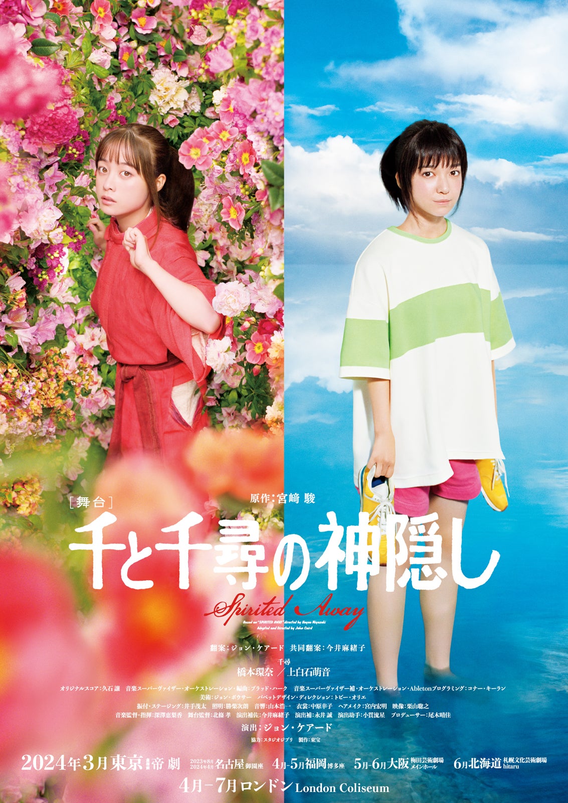 橋本環奈＆上白石萌音「千と千尋の神隠し」再演のライブ配信決定 - モデルプレス