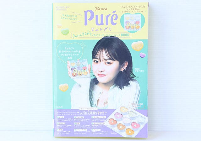 付録　ムック　ピュレグミ