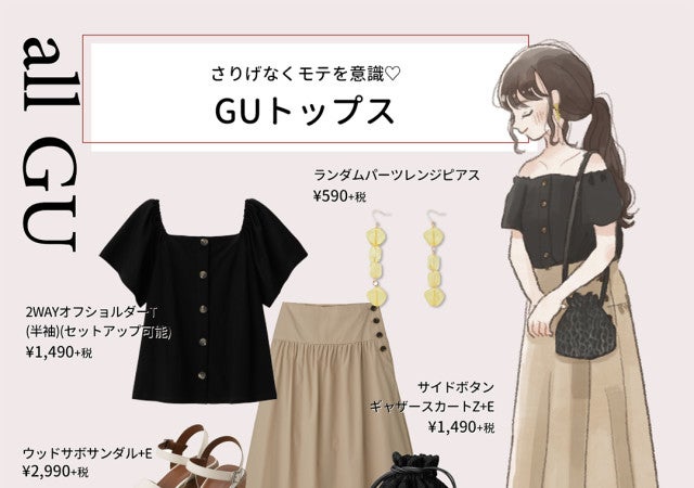 Gu 上品で彼ウケ抜群 モテトップスで作る褒められコーデ モデルプレス Gu 上品で彼ウケ抜群 モテトップスで作る褒められコーデ モデルプレス