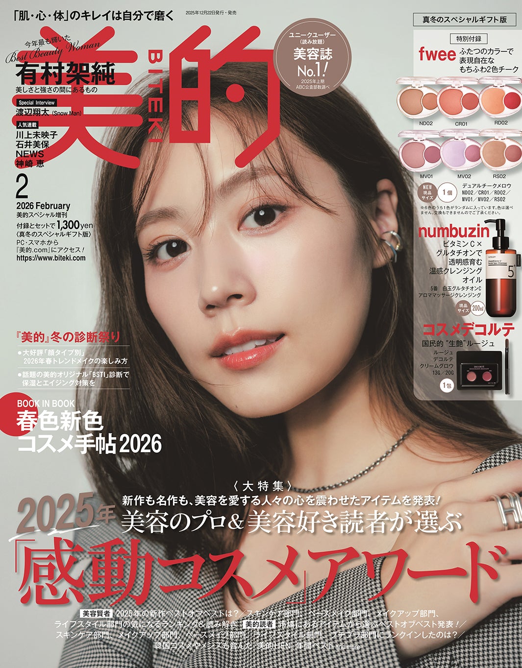 「美的」2月号 真冬のスペシャルギフト版（12月22日発売）表紙：渡辺翔太（画像提供：小学館）