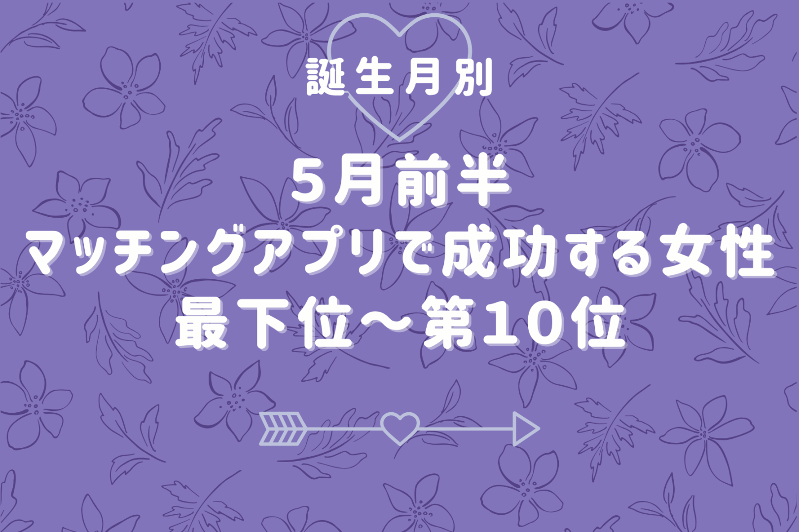 【誕生月別】５月前半、マッチングアプリで成功する女性ランキング＜最下位～第１０位＞