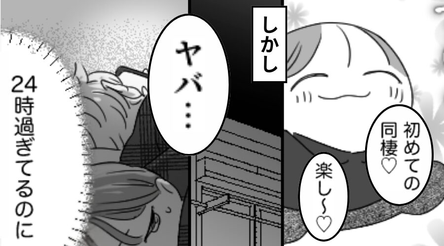 同棲に浮かれる女性♡しかしある日「ヤバ…」⇒「24時過ぎてるのに」思わず顔をしかめたワケ