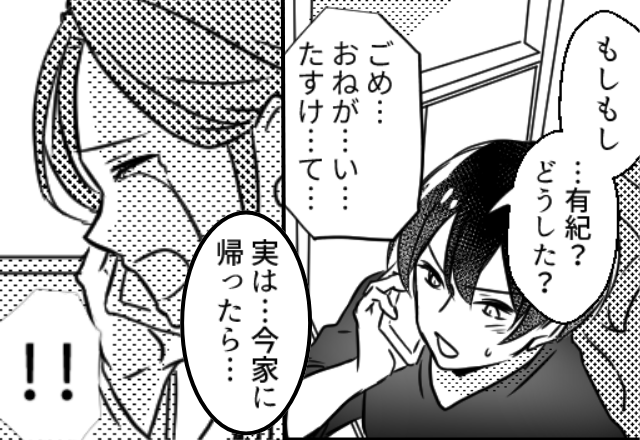 「たすけ…て…」同窓会を解散後…女友達からSOS！？直後⇒「家に帰ったら…」聞かされた状況が“地獄”だった話。