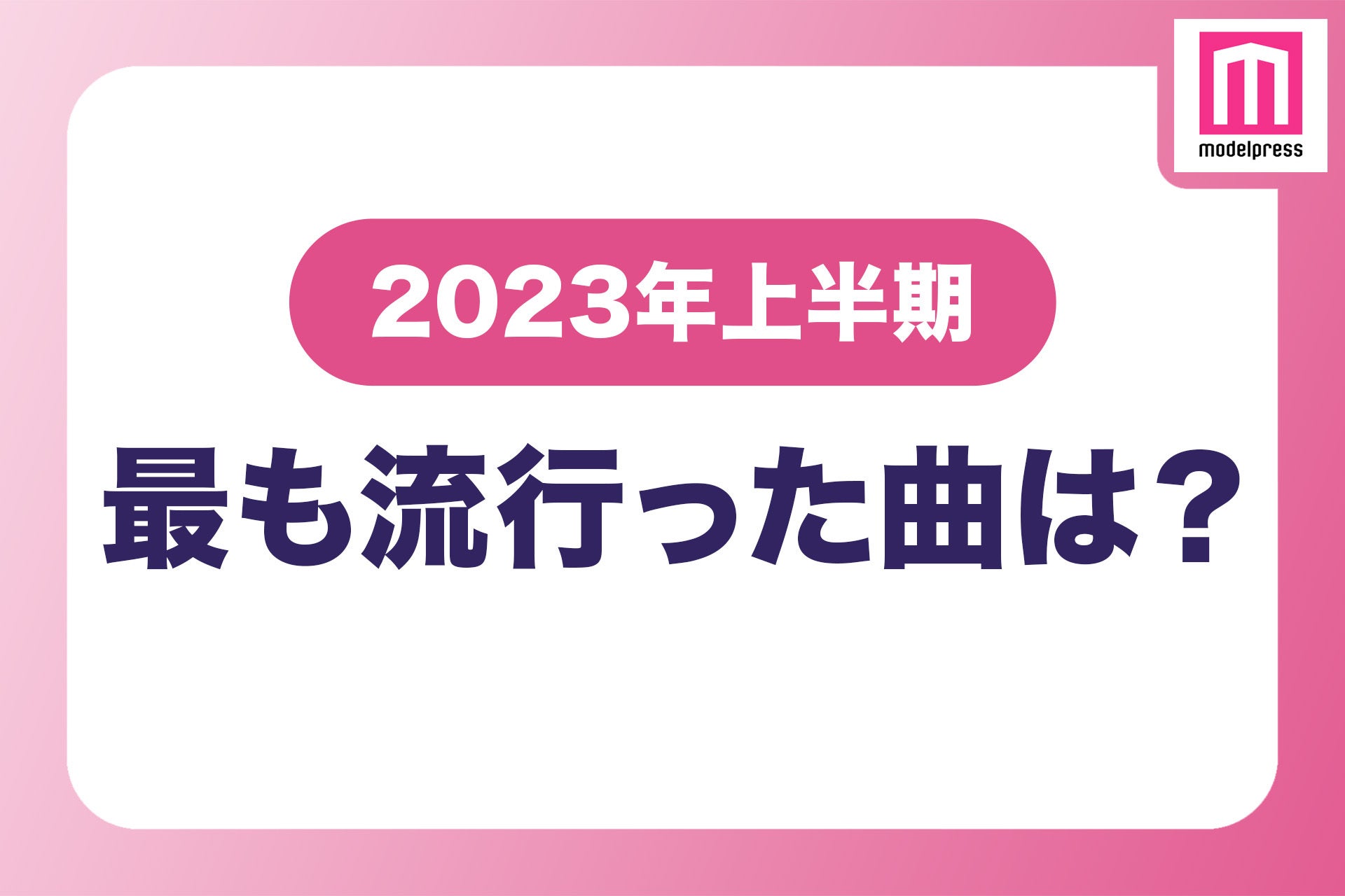 ＜終了＞【読者アンケート】あなたが「2023年上半期に最も流行ったと思う曲」は？