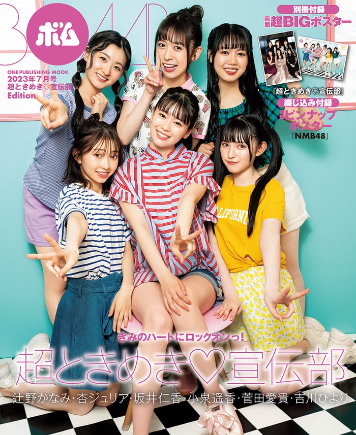 「BOMB」7月号(6月9日発売)セブンネット限定版表紙:(上段左から)杏ジュリア、小泉遥香、吉川ひより(下段左から)辻野かなみ、坂井仁香、菅田愛貴(提供写真)