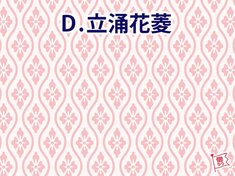 D：「立涌花菱」を選んだあなた