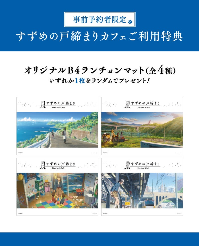 特典（C）2022「すずめの戸締まり」製作委員会