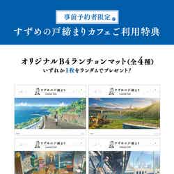 特典(C)2022「すずめの戸締まり」製作委員会