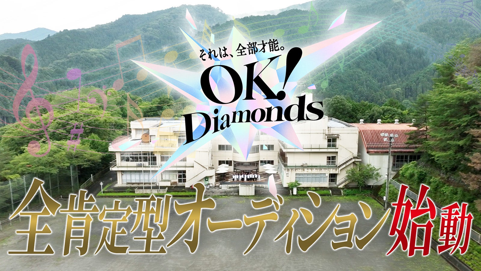 「OK！Diamonds」（提供写真）