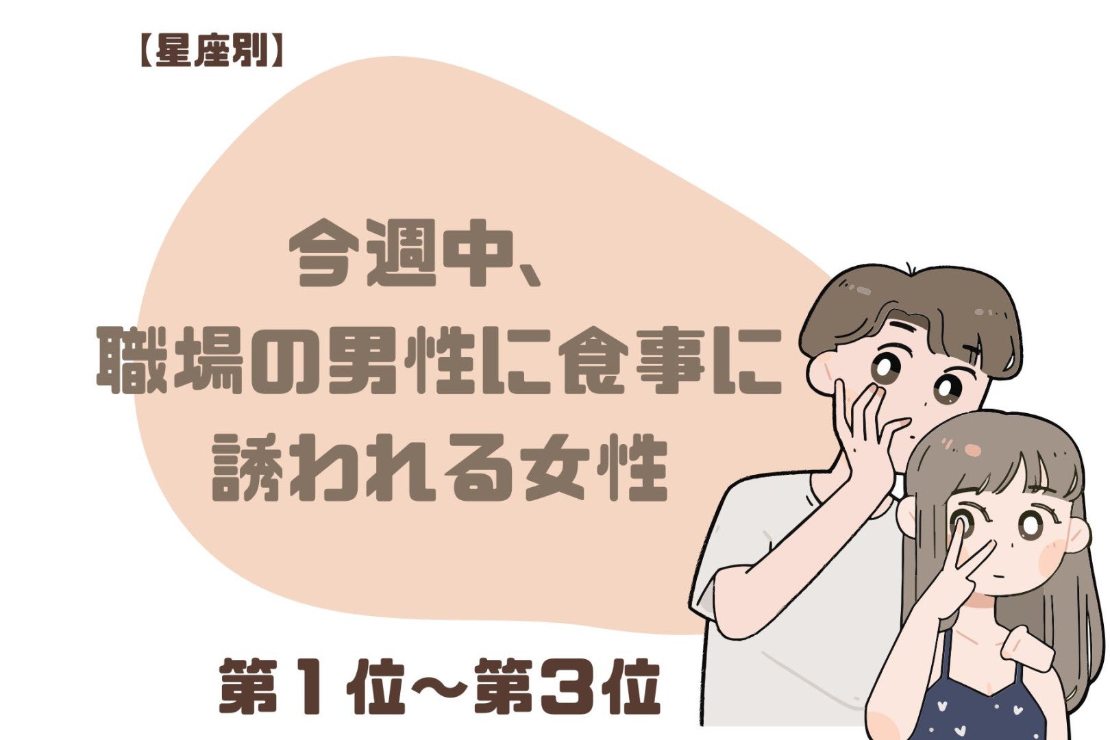 【星座別】今週中、職場の男性に食事に誘われる女性ランキング＜第１位～第３位＞