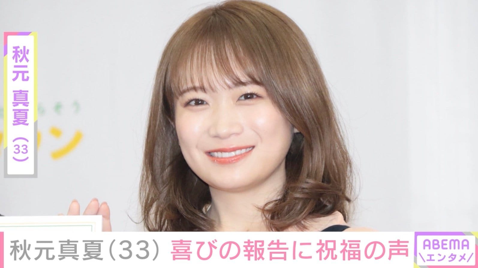 雰囲気一変した姿が話題・秋元真夏、33歳誕生日を迎えプライベートショット公開「数字を見るとびっくりしちゃうね」