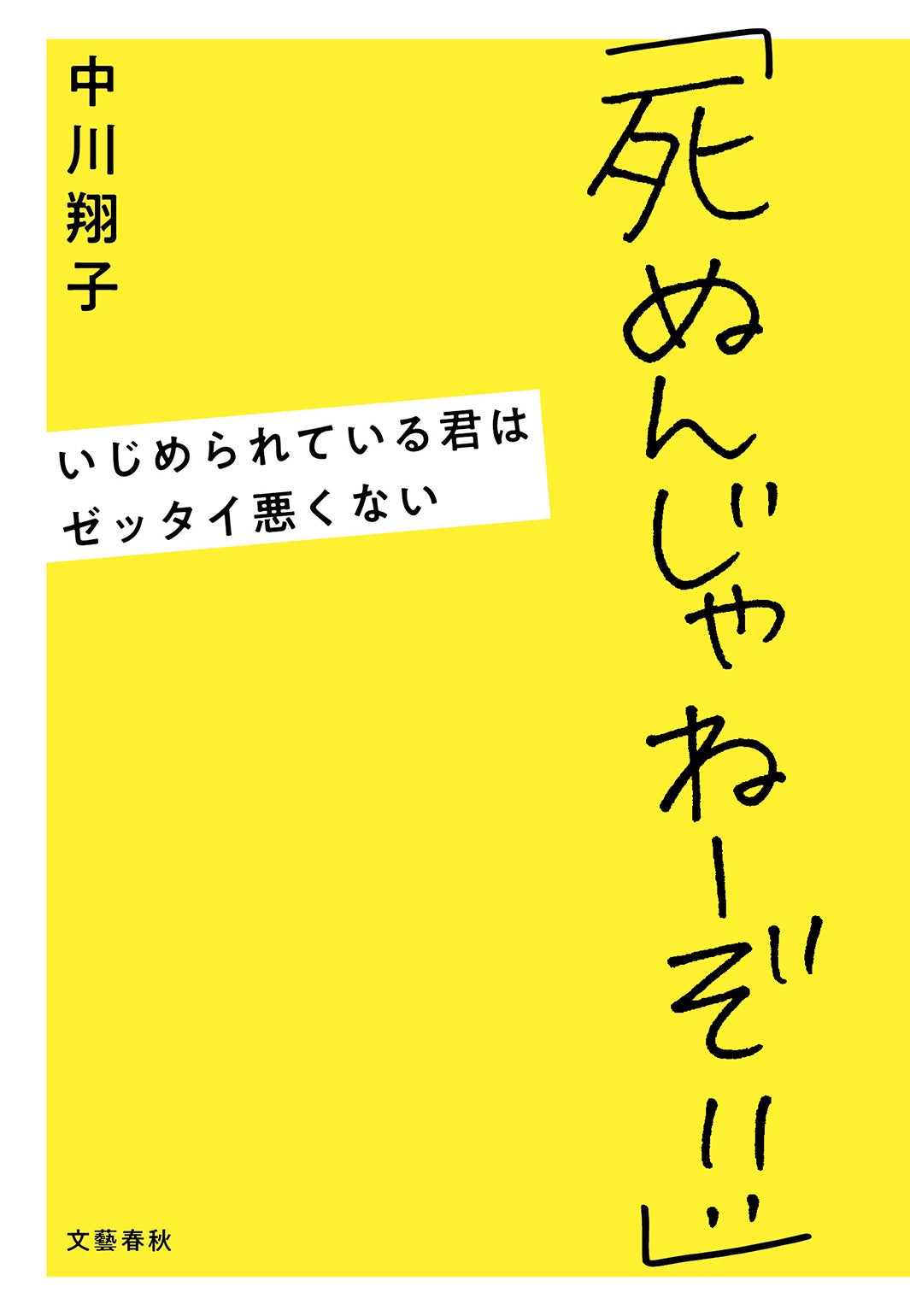 中川翔子「『死ぬんじゃねーぞ！！』 いじめられている君はゼッタイ悪くない」（株式会社文藝春秋、8月8日発売）（C）文藝春秋