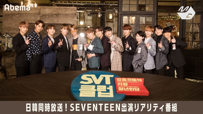 SEVENTEEN「SVTクラブ」(C)AbemaTV