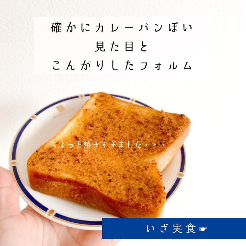 「塗って焼いたらカレーパン」