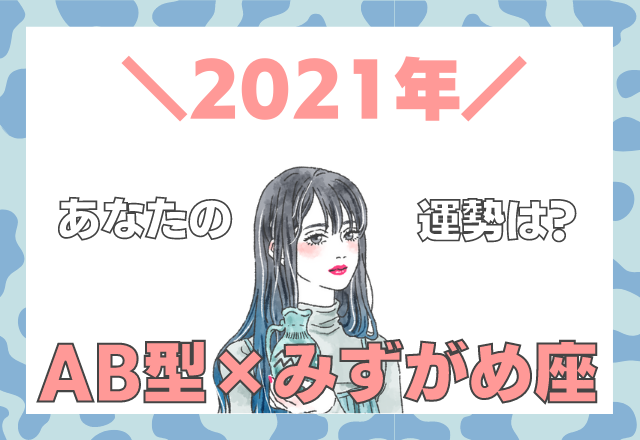 星座 血液型 みずがめ座 Ab型の 21年の運勢 モデルプレス