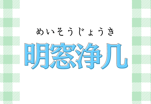 難読漢字クイズ 明窓浄几 なんとなく読めそうだけど モデルプレス