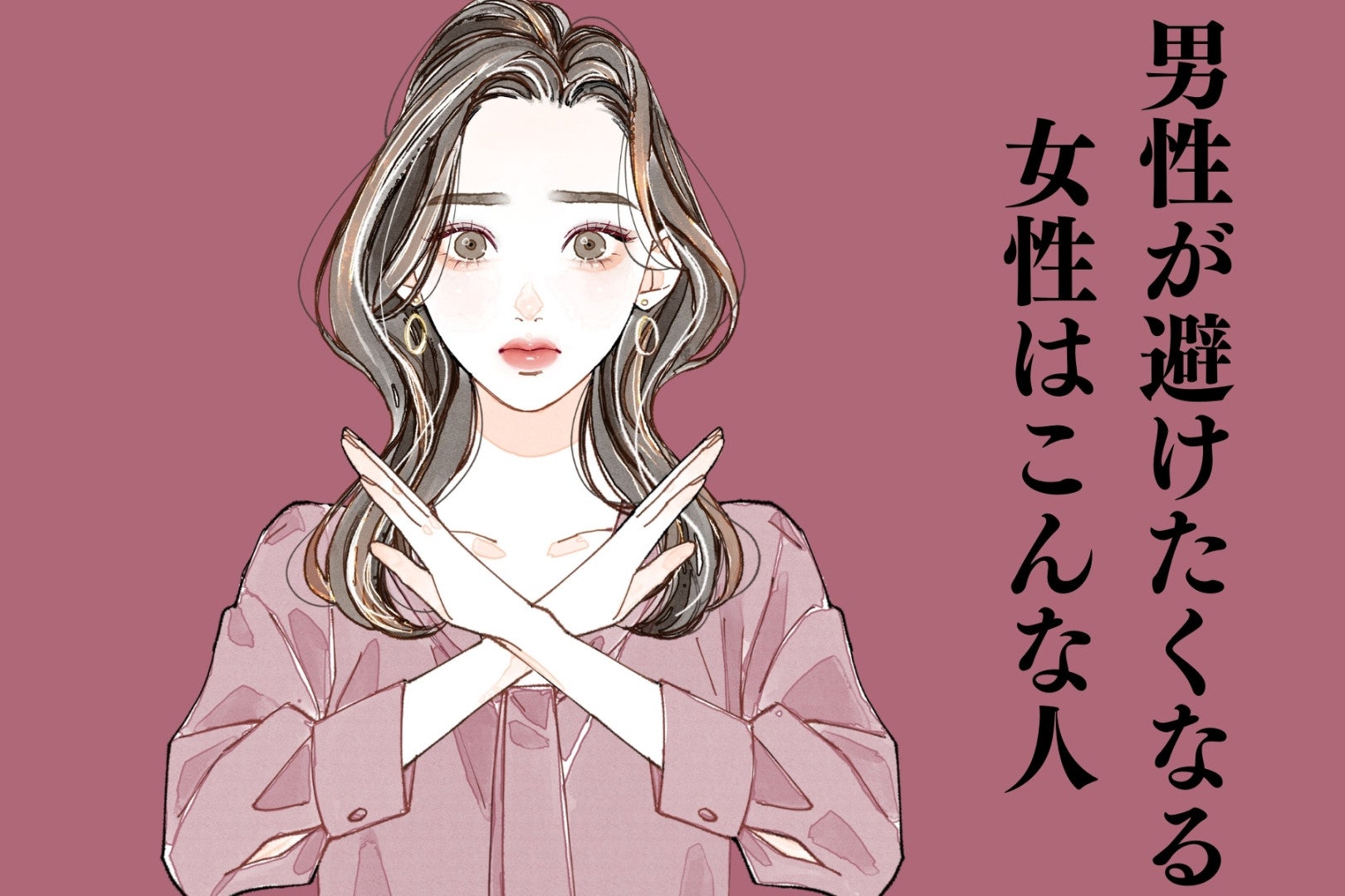 地味に嫌。男性が避けたくなる女性はこんな人