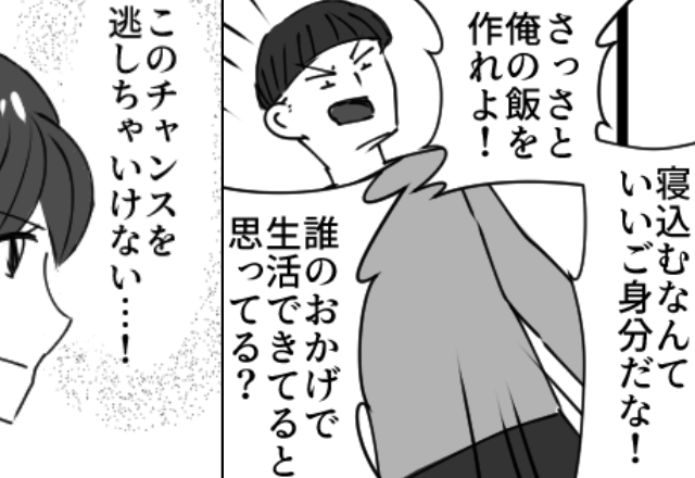 「いいご身分だな！」寝込む妻をたたき起こすモラハラ夫。しかし出張中『チャンスだ』妻が動いた結果…