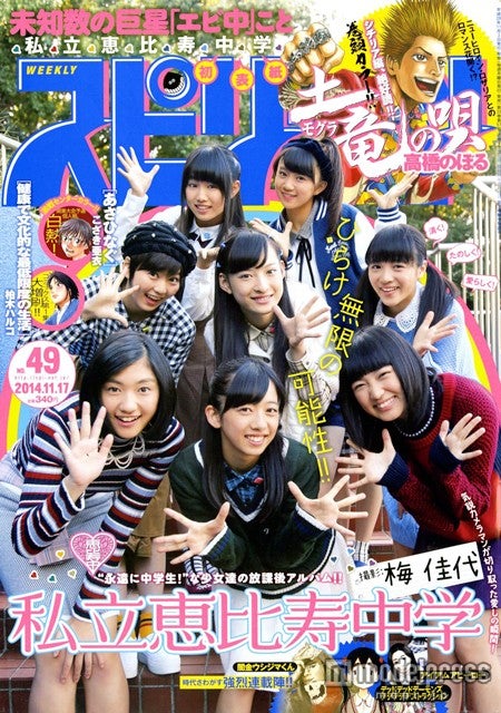 「週刊ビッグコミックスピリッツ」49号（小学館、2014年11月1日発売）表紙：私立恵比寿中学（C）小学館・週刊ビッグコミックスピリッツ